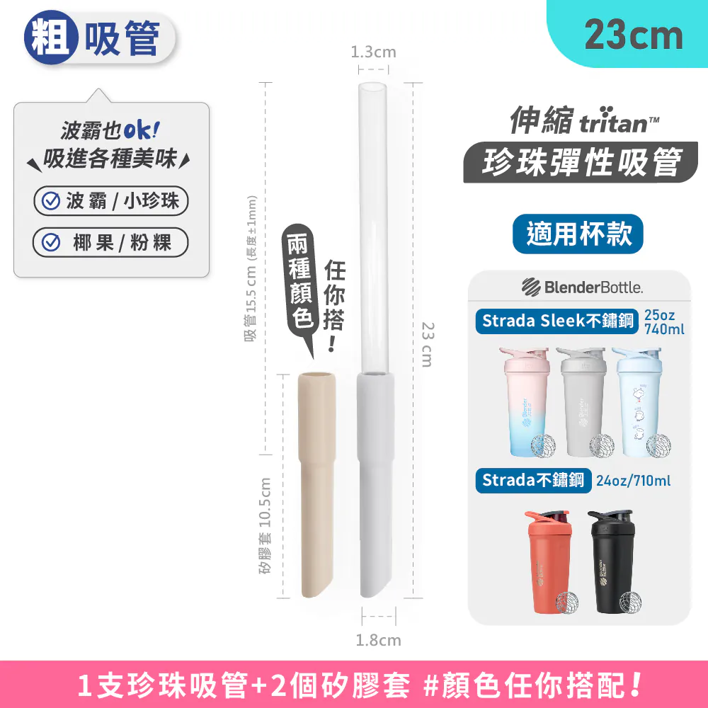 Finders Tritan | 伸縮彈性珍珠吸管 | 適用 Blender Bottle Strada不鏽鋼杯 淺灰+奶茶/組