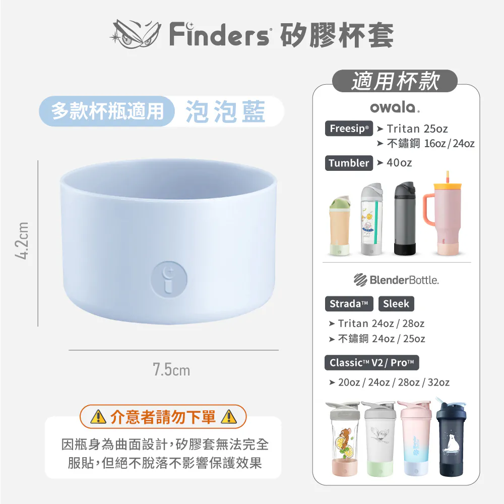Finders® 杯瓶矽膠保護套