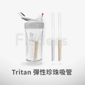 Finders Tritan | 伸縮彈性珍珠吸管 | 適用 Blender Bottle Strada不鏽鋼杯 淺灰+奶茶/組